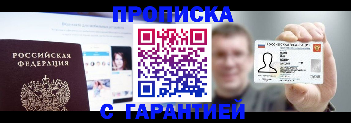 прописка 2025 в Северске